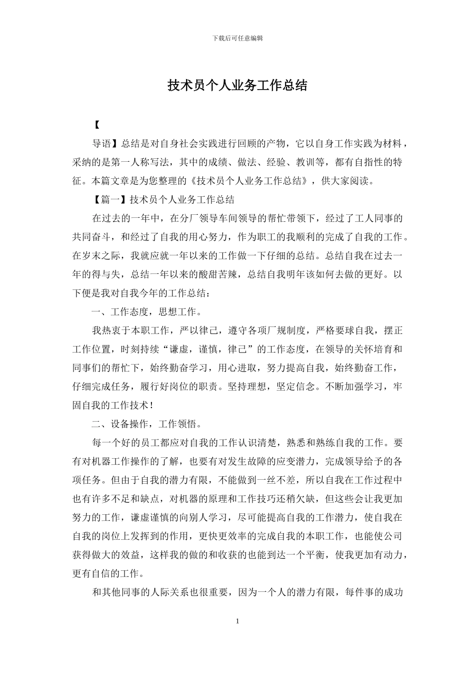 技术员个人业务工作总结_第1页