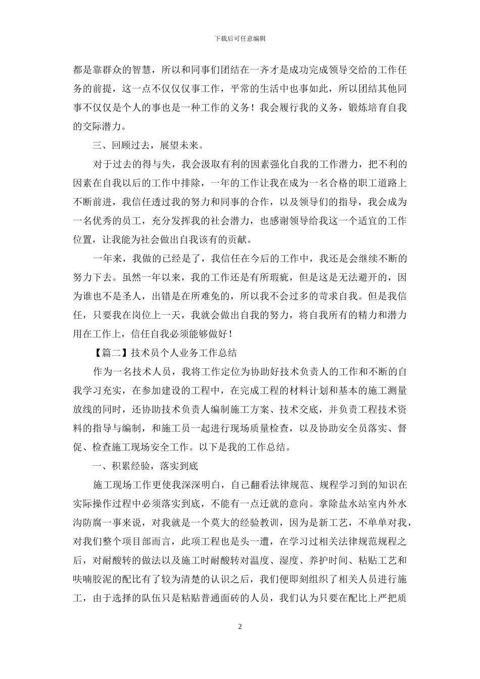 技术员个人业务工作总结_第2页