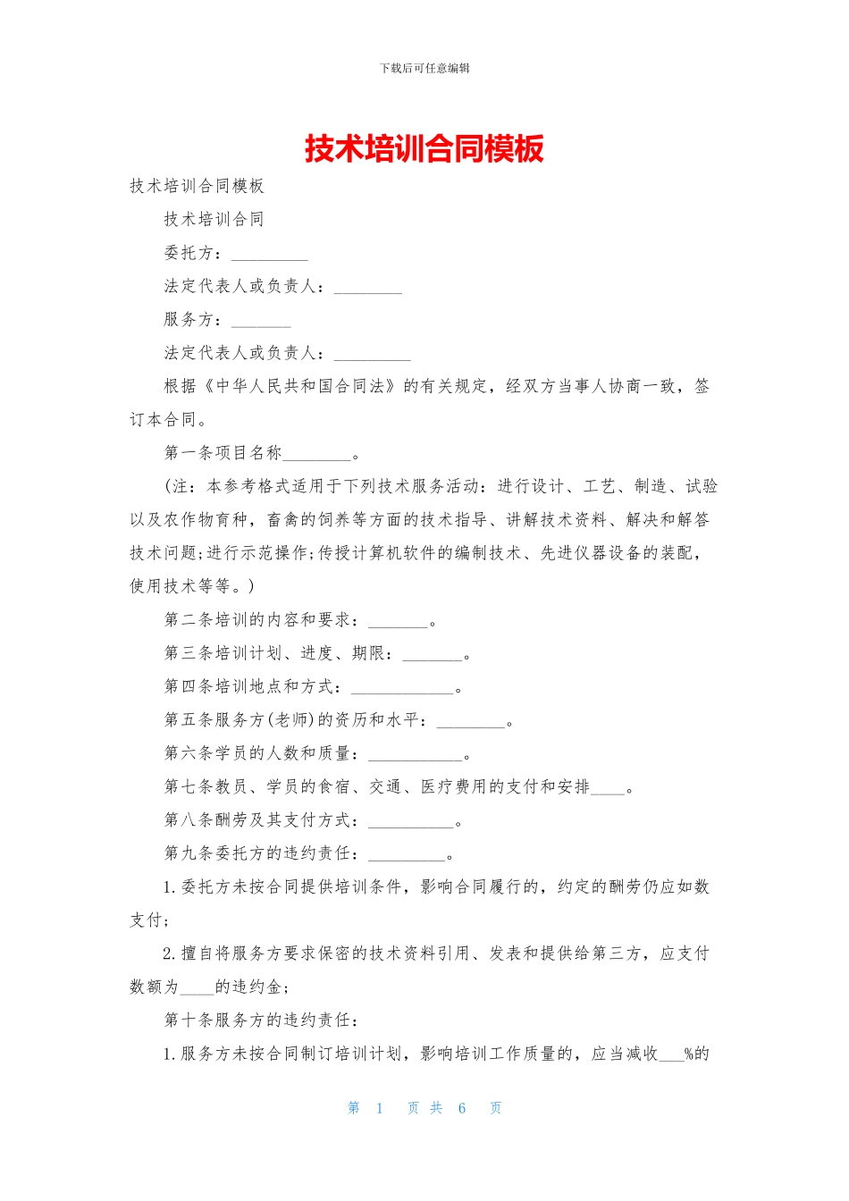 技术培训合同模板_第1页
