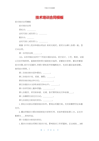 技术培训合同模板