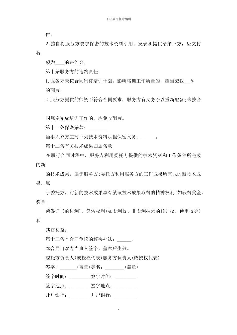 技术培训合同范文锦集8篇_第2页