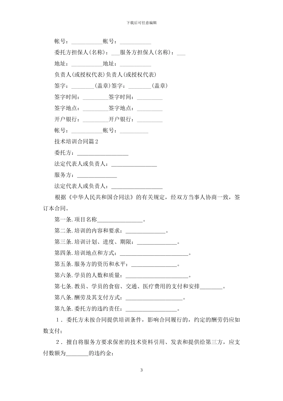 技术培训合同范文锦集8篇_第3页