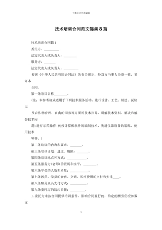 技术培训合同范文锦集8篇