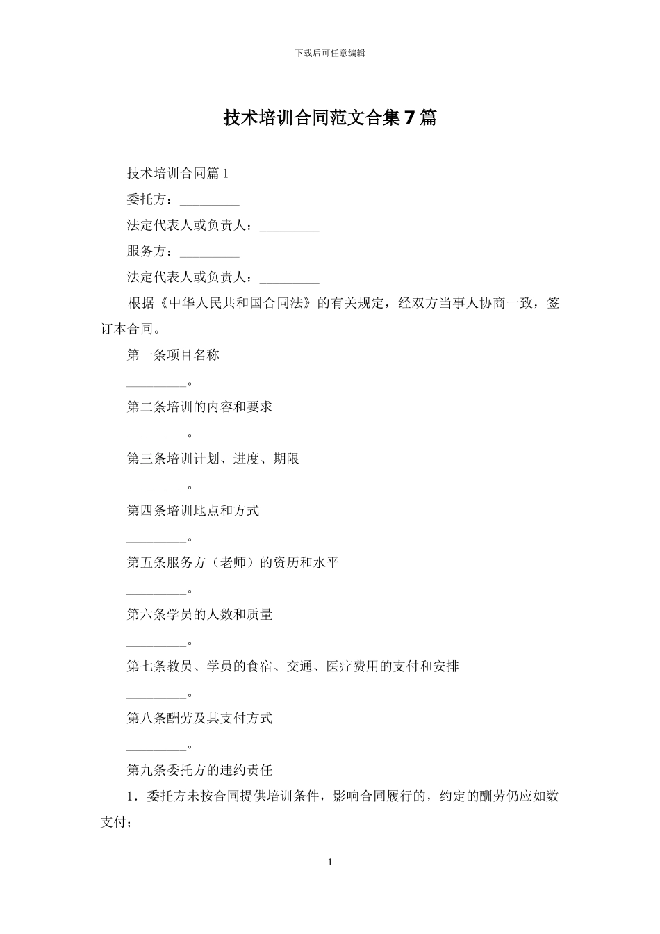 技术培训合同范文合集7篇_第1页