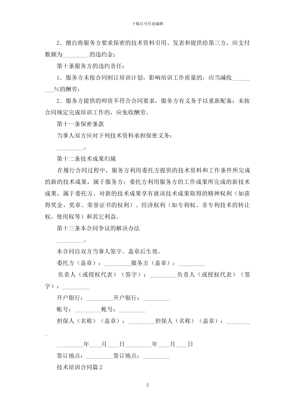 技术培训合同范文合集7篇_第2页