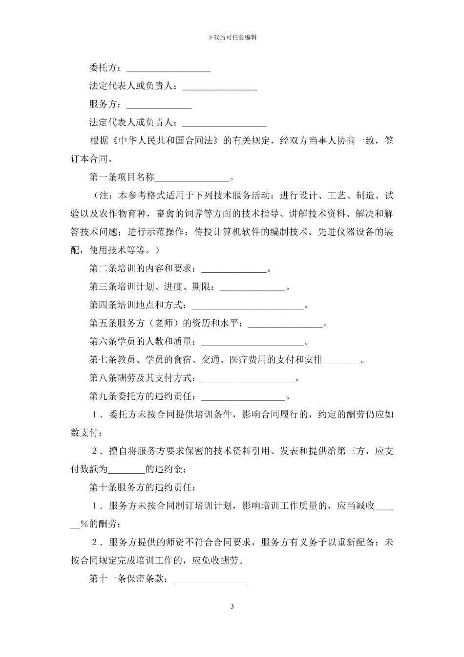 技术培训合同范文合集7篇_第3页