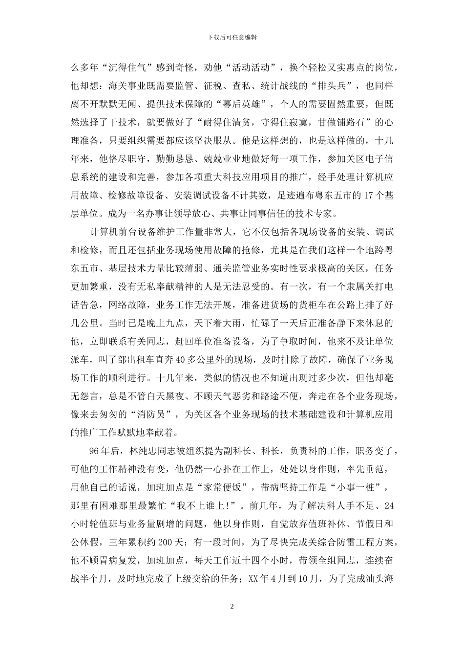 技术处工程师个人先进事迹材料_第2页