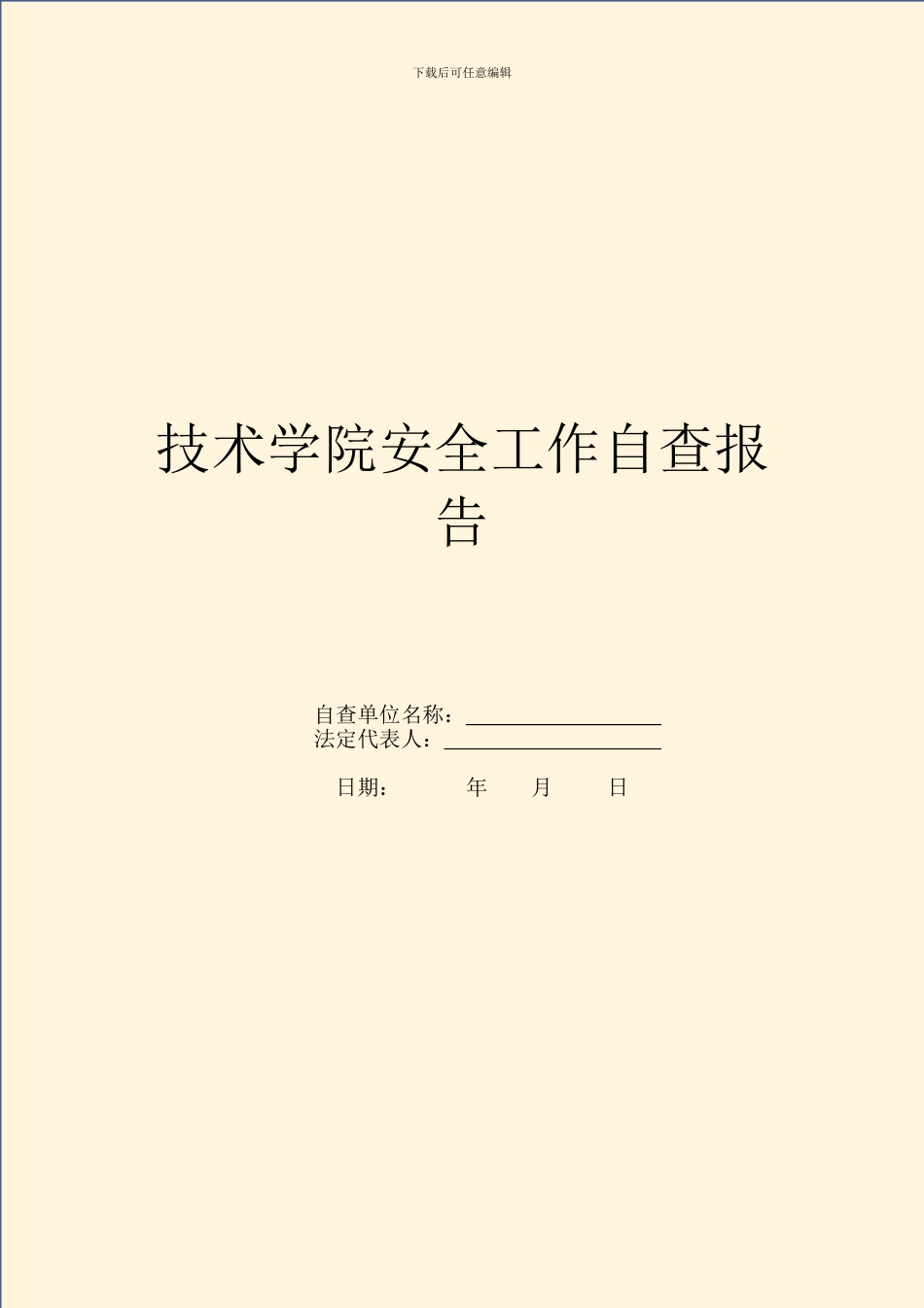技术学院安全工作自查报告_第1页
