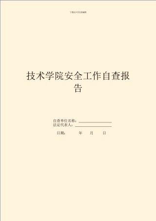 技术学院安全工作自查报告