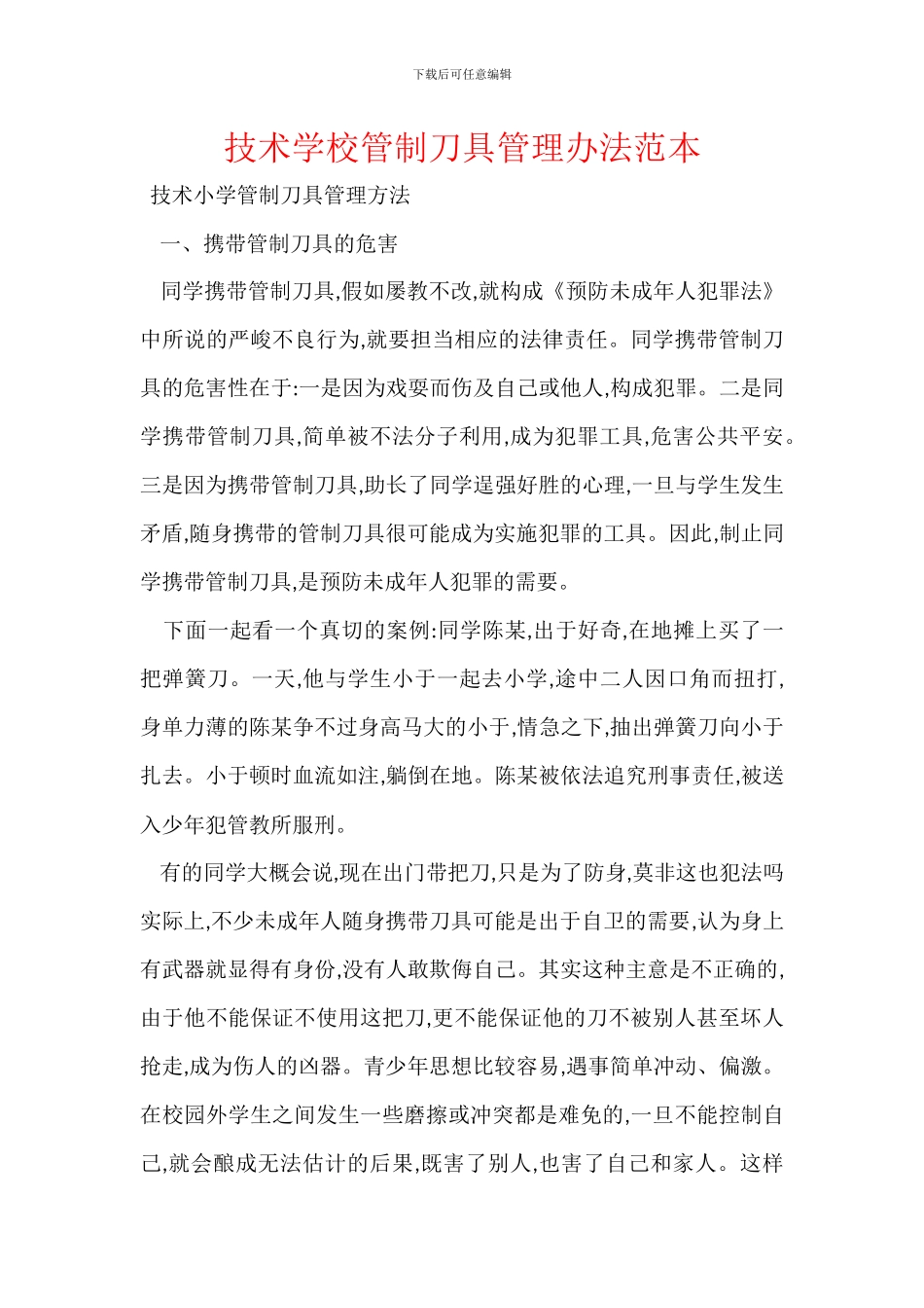 技术学校管制刀具管理办法范本_第1页