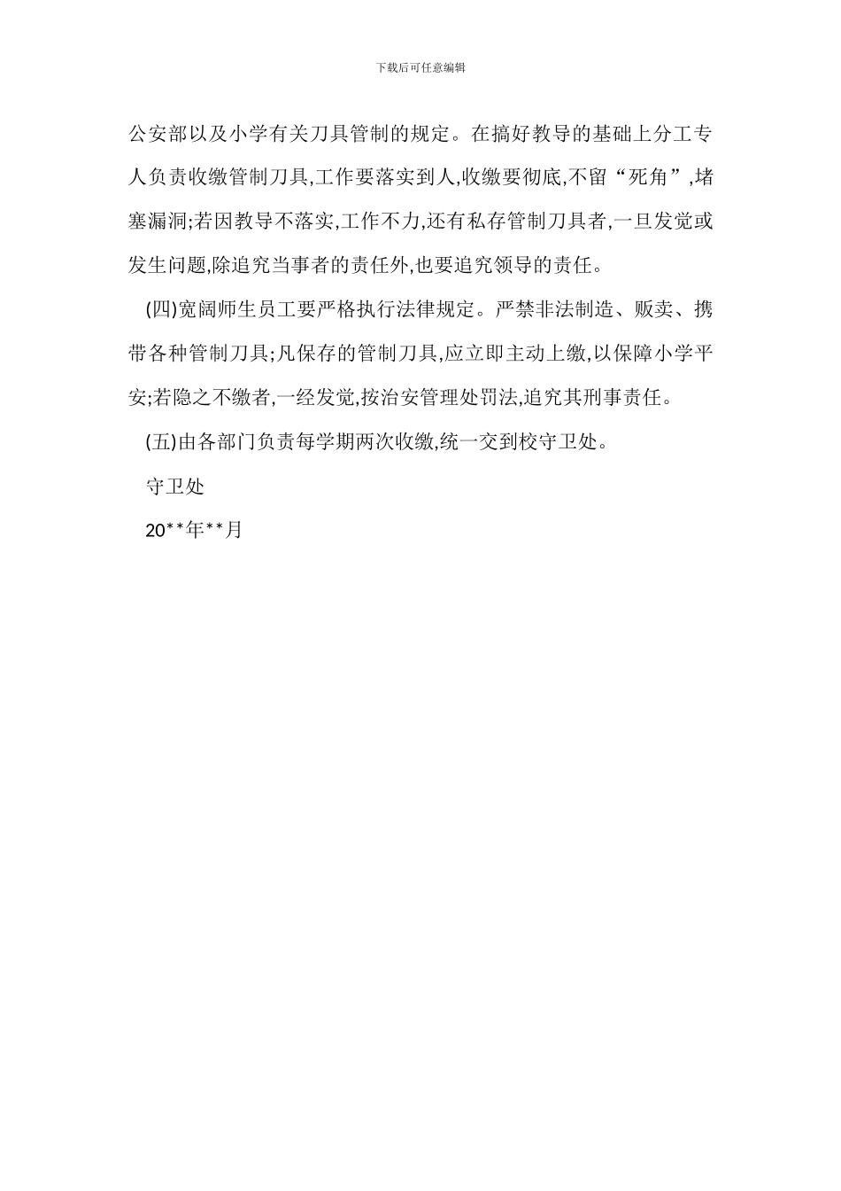 技术学校管制刀具管理办法范本_第3页