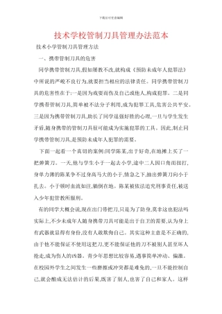 技术学校管制刀具管理办法范本