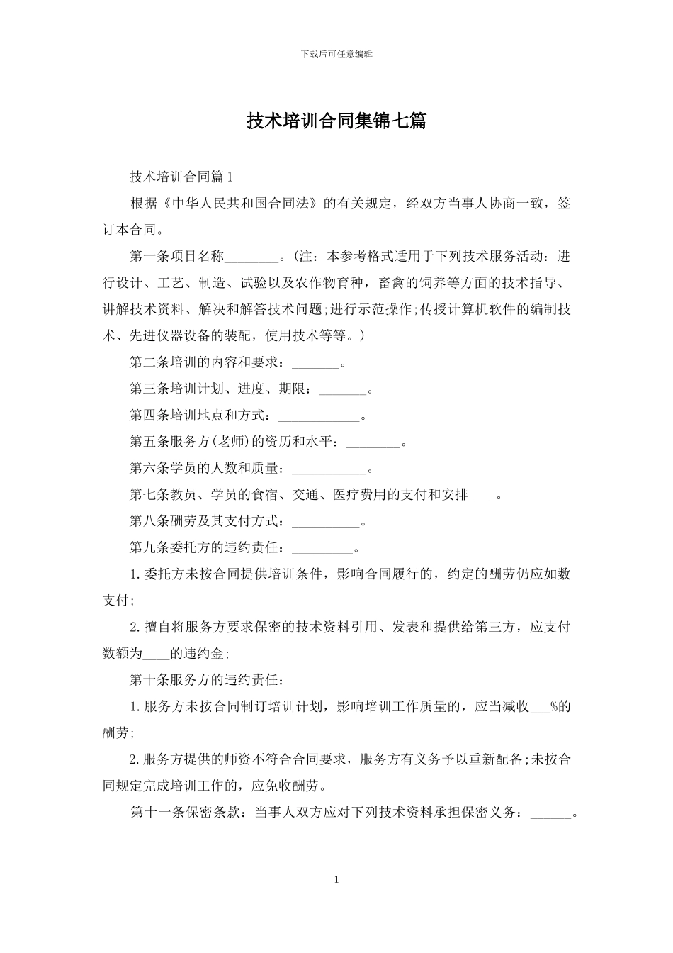 技术培训合同集锦七篇_第1页
