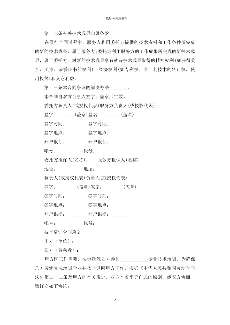 技术培训合同集锦七篇_第2页