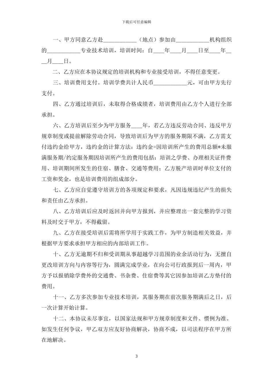 技术培训合同集锦七篇_第3页