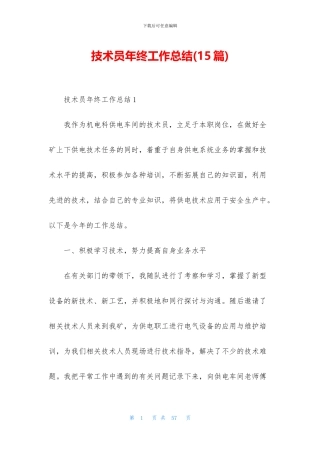 技术员年终工作总结