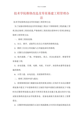 技术学院维修改造及零星基建工程管理办法