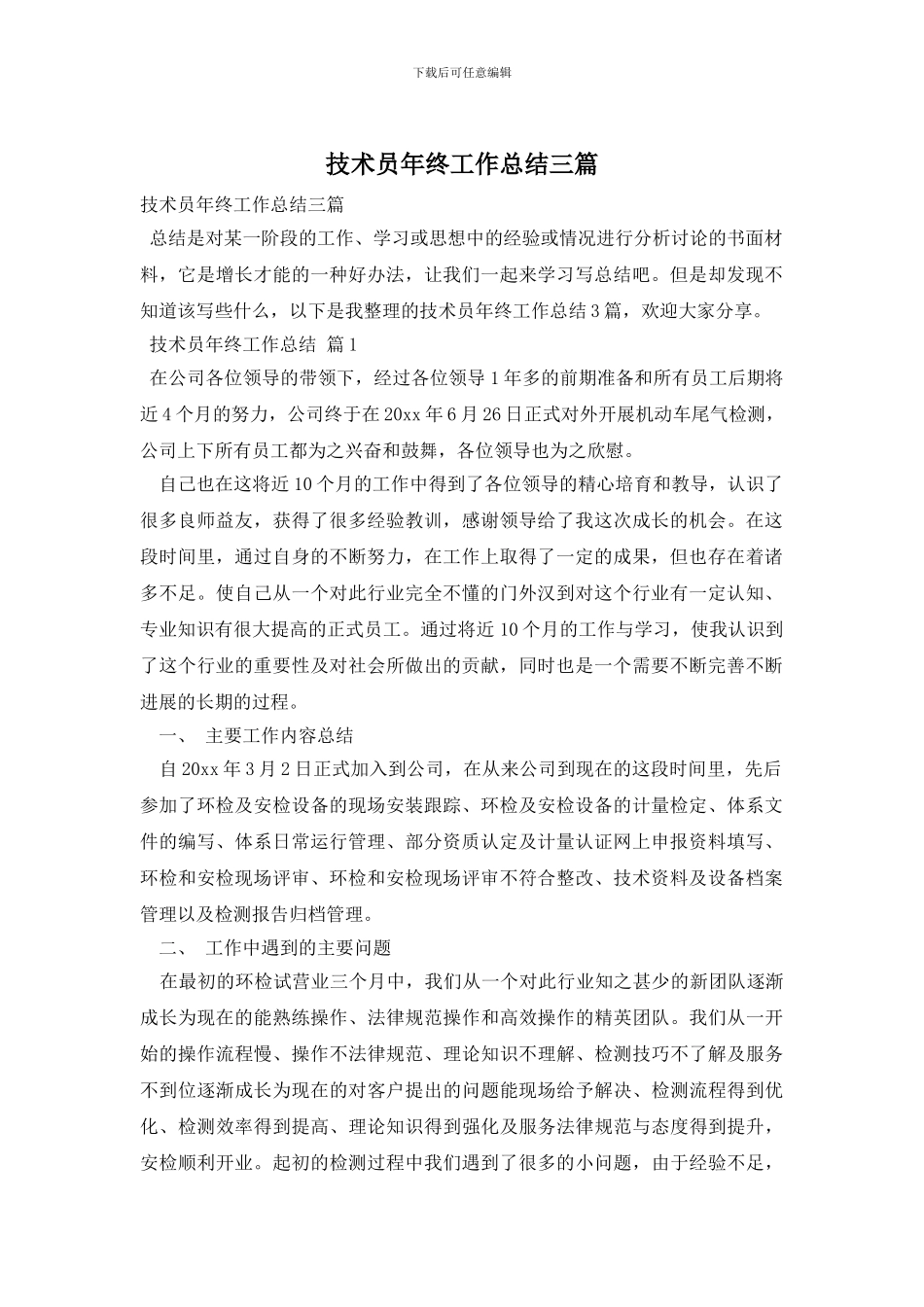 技术员年终工作总结三篇_第1页