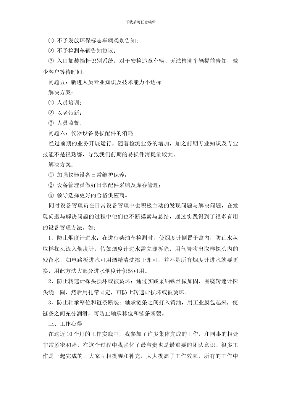 技术员年终工作总结三篇_第3页