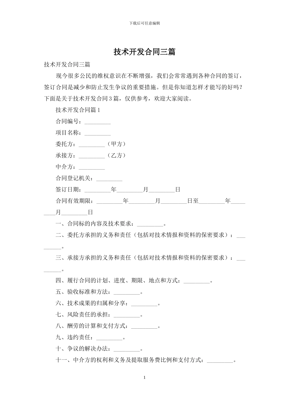 技术开发合同三篇_第1页
