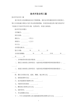 技术开发合同三篇