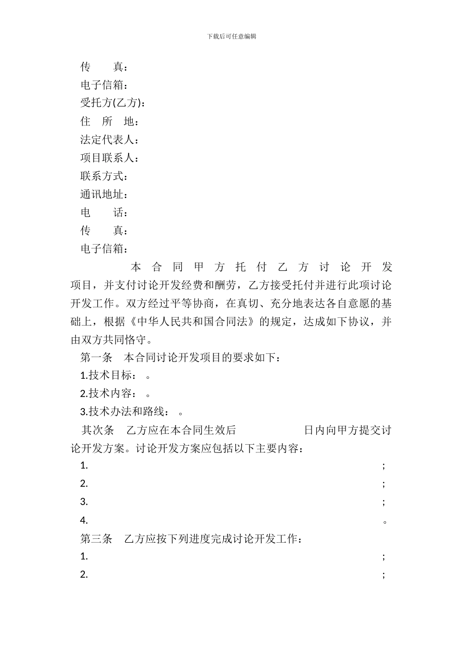 技术开发合同书_第3页