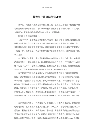 技术员年终总结范文3篇