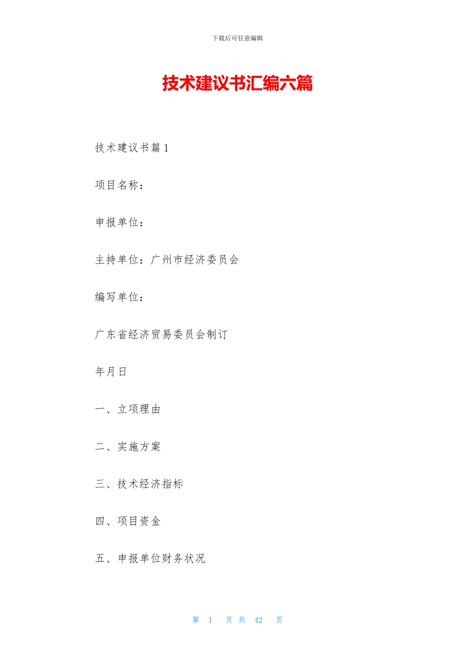 技术建议书汇编六篇_第1页
