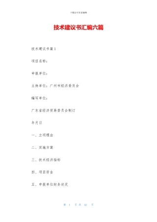 技术建议书汇编六篇