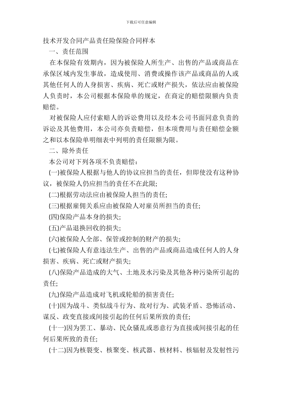 技术开发合同产品责任险保险合同样本_第2页