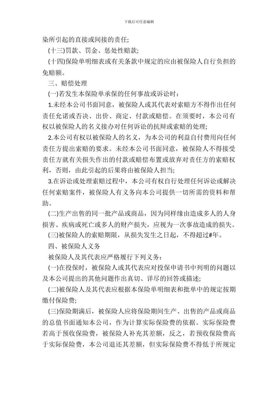 技术开发合同产品责任险保险合同样本_第3页