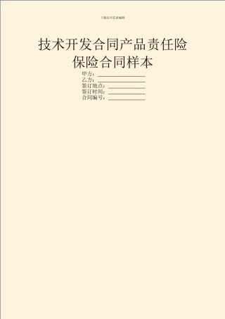 技术开发合同产品责任险保险合同样本