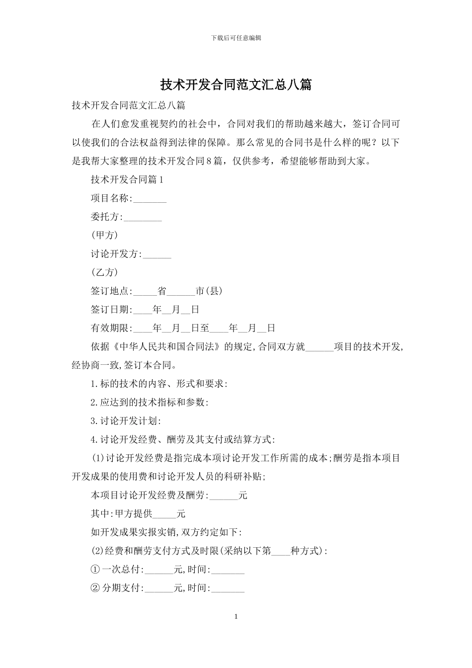 技术开发合同范文汇总八篇_第1页