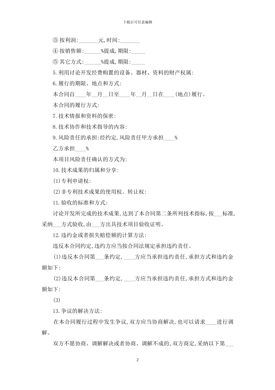 技术开发合同范文汇总八篇_第2页
