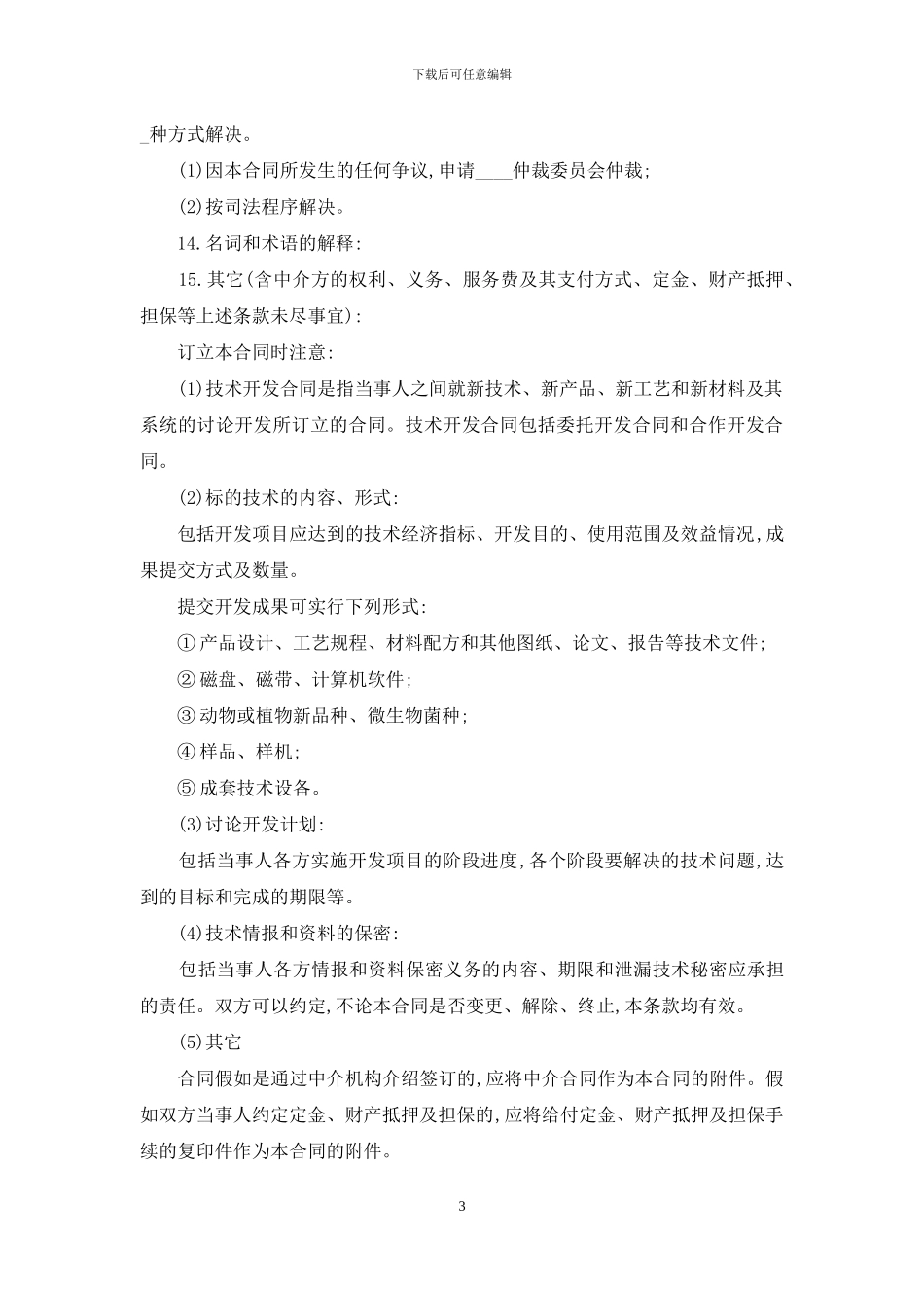 技术开发合同范文汇总八篇_第3页