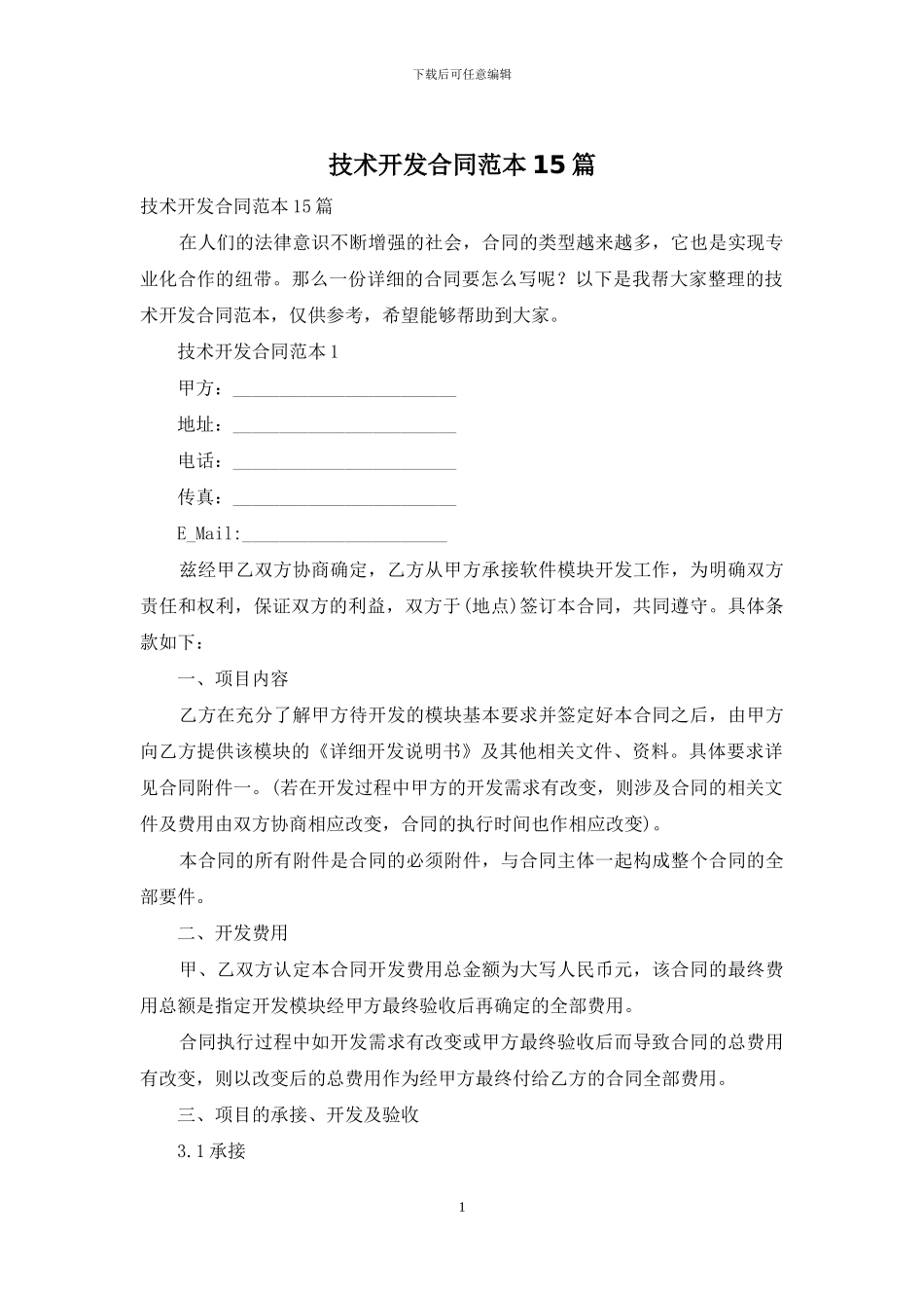技术开发合同范本15篇_第1页