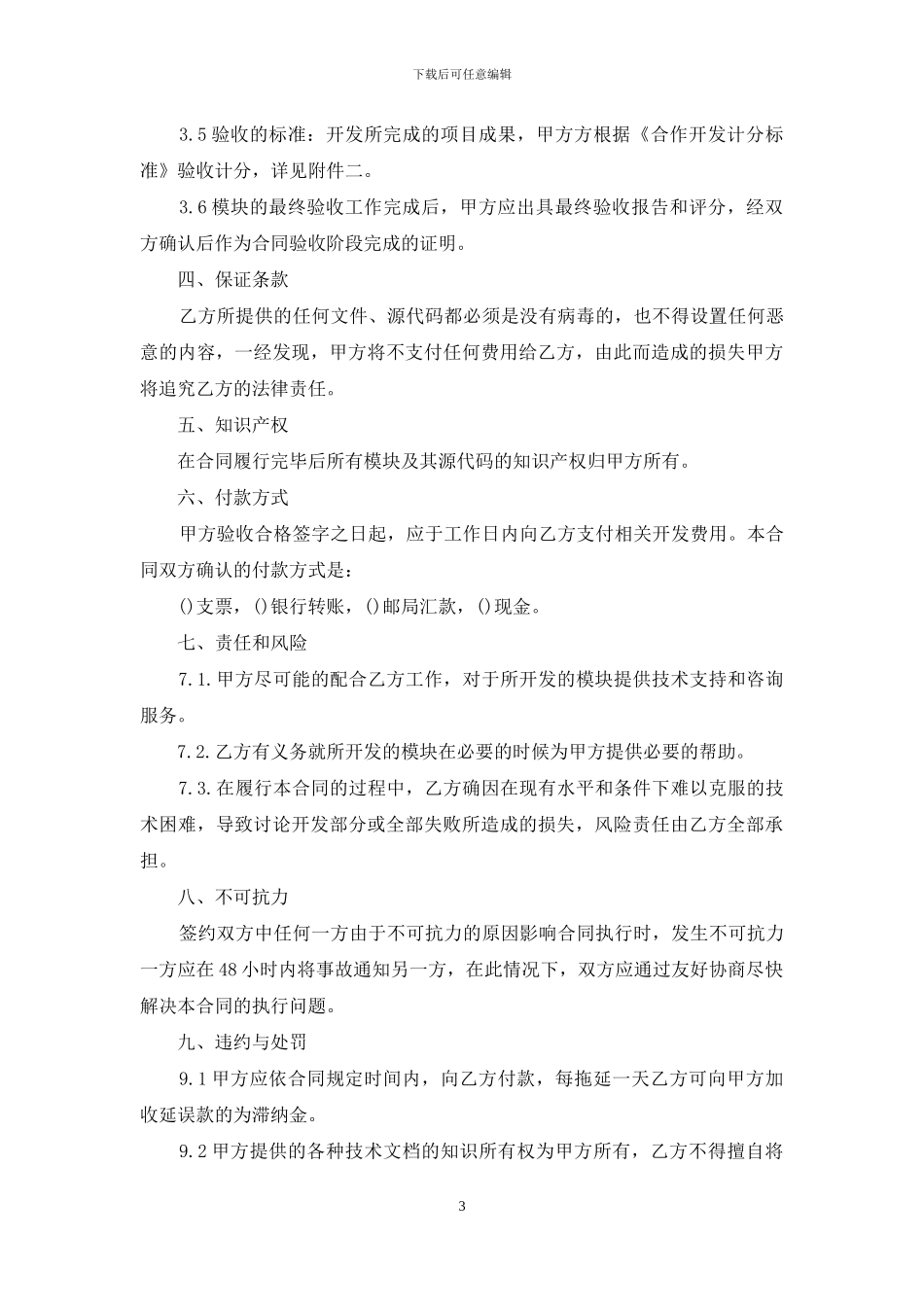 技术开发合同范本15篇_第3页
