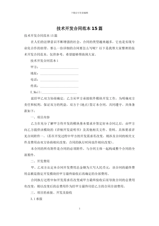 技术开发合同范本15篇