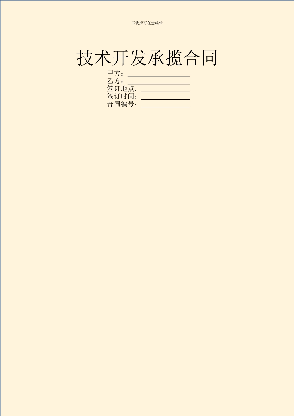 技术开发承揽合同_第1页