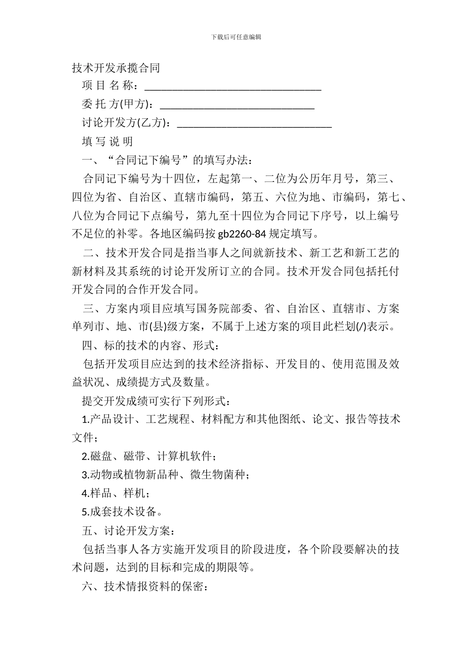 技术开发承揽合同_第2页