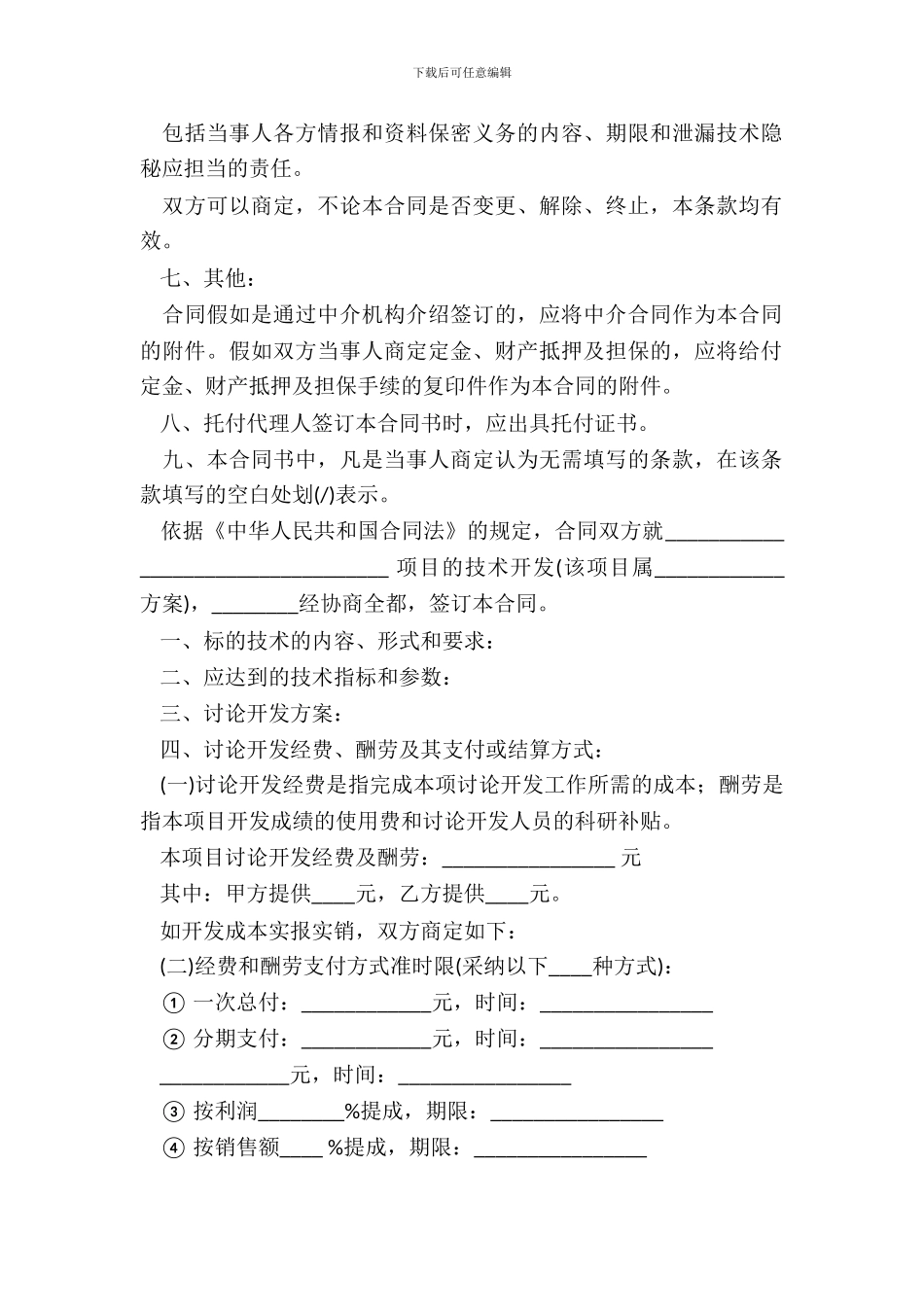 技术开发承揽合同_第3页