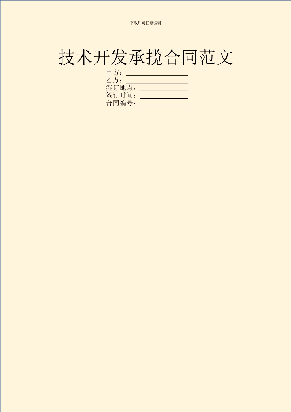 技术开发承揽合同范文_第1页