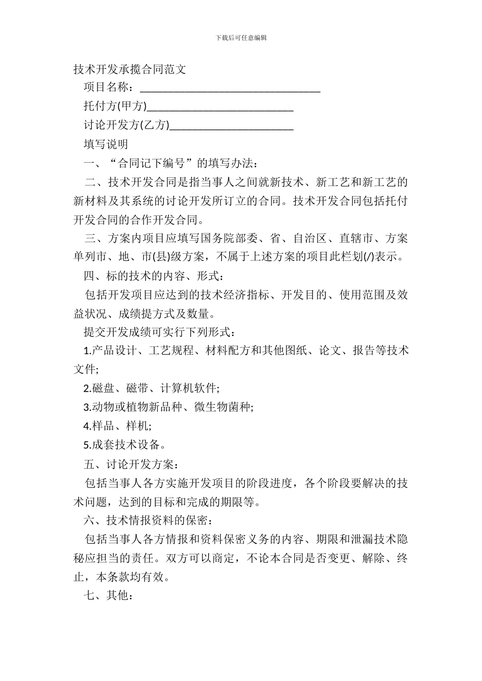 技术开发承揽合同范文_第2页
