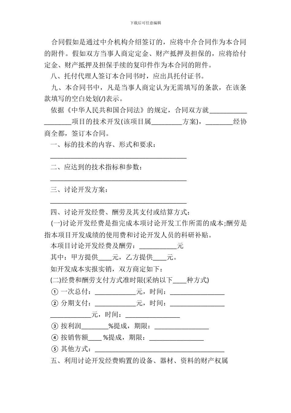 技术开发承揽合同范文_第3页