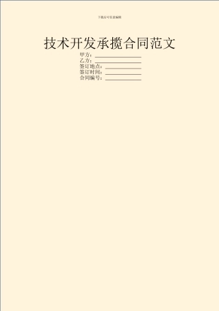 技术开发承揽合同范文
