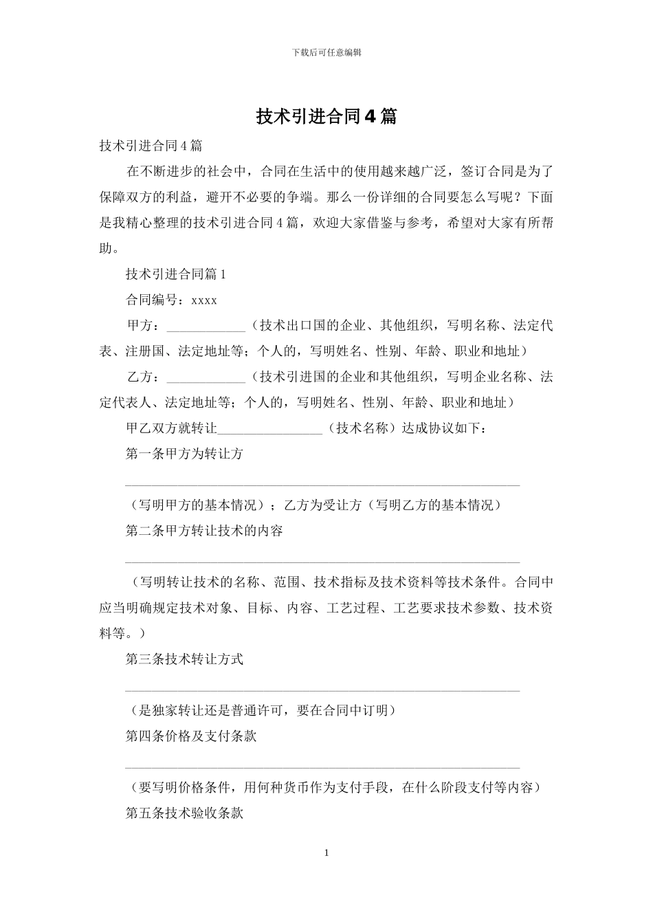 技术引进合同4篇_第1页