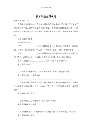 技术引进合同4篇
