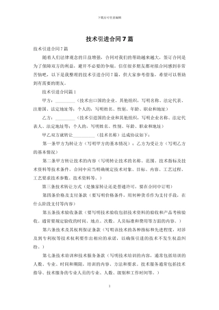 技术引进合同7篇