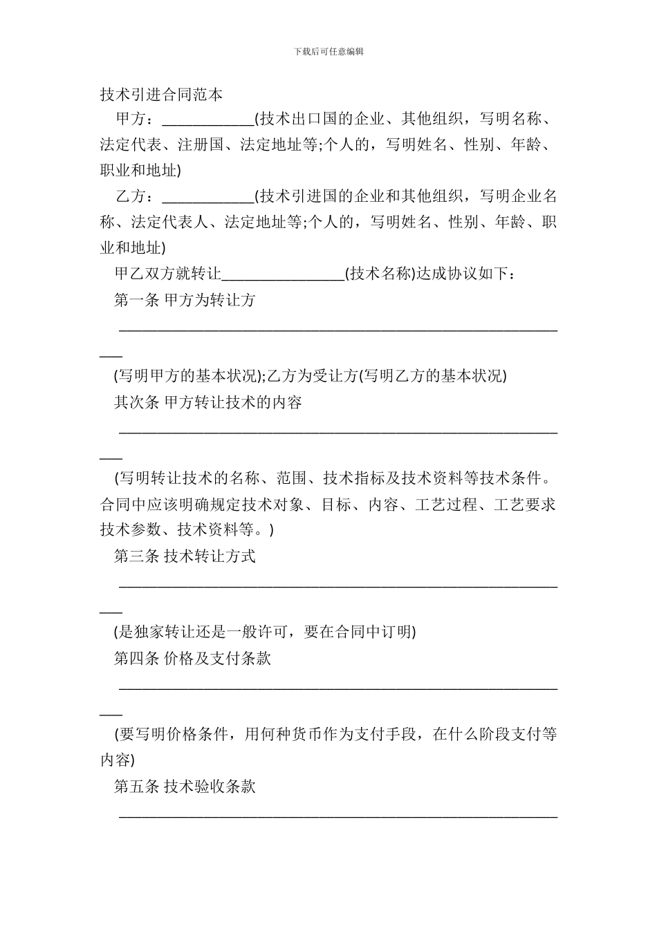 技术引进合同范本_第2页