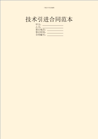 技术引进合同范本